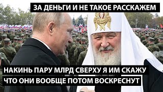 Накинь пару миллиардов сверху... Я ИМ РАССКАЖУ ЧТО ОНИ ВООБЩЕ ПОТОМ ВОСКРЕСНУТ