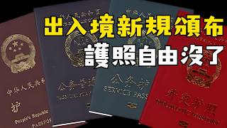 【老王来了】中国出入境新规9月15日实施：护照自由要没了？移民中介被拉下水：新规如何一网打尽，边控合法化，新规下谁会被卡在机场出不去？