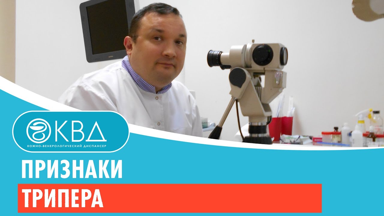 Признаки трипера