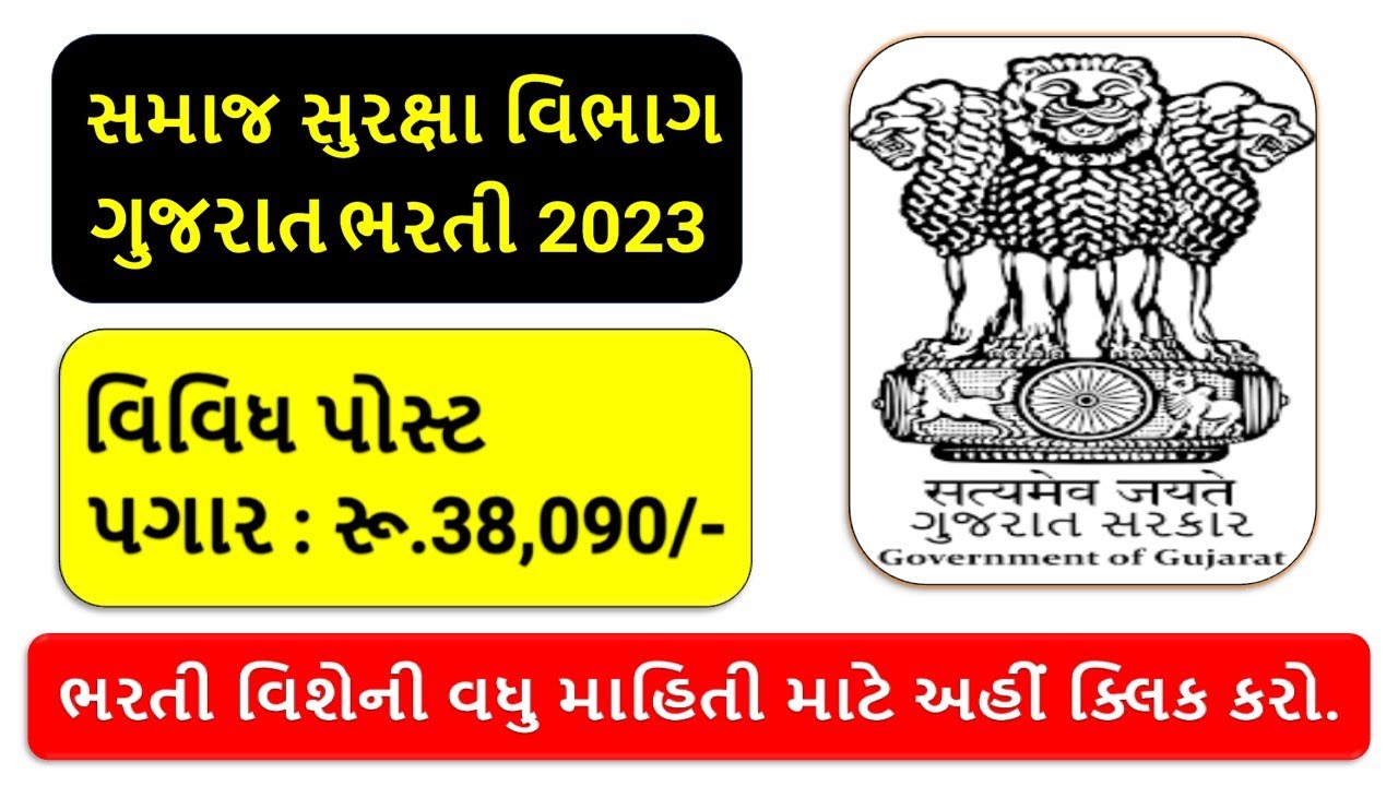 ગુજરાત સમાજ સુરક્ષા વિભાગ 