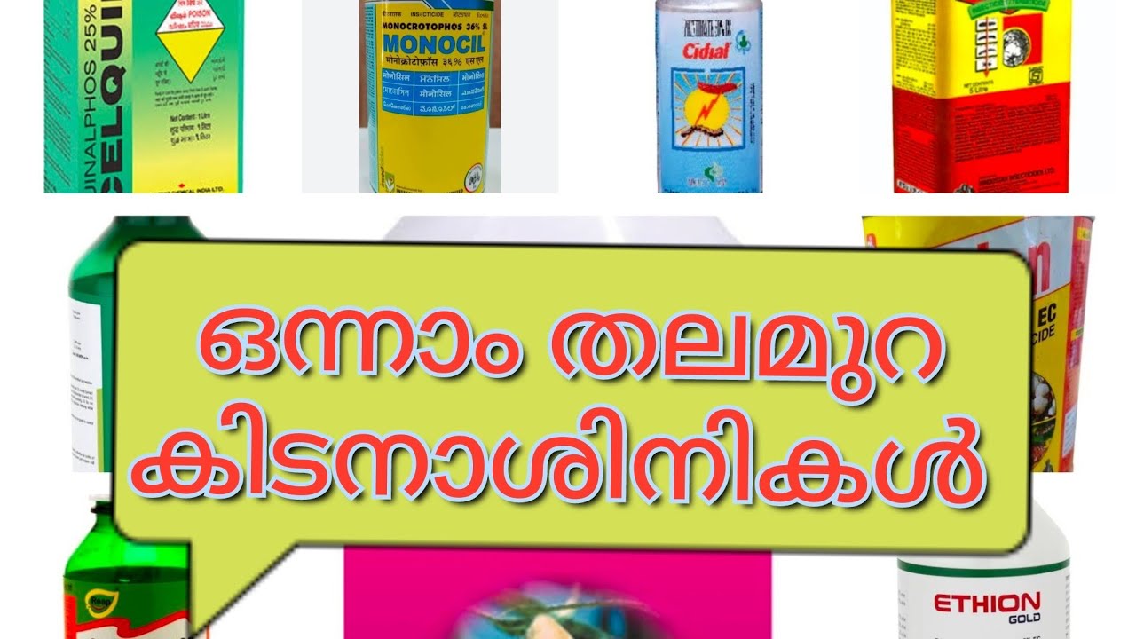 first generation insecticides.ഒന്നാം തലമുറ കിടനാശിനികൾ - YouTube