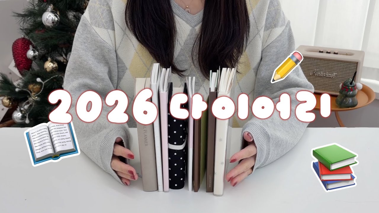 2026 다이어리 📚 국내 브랜드들로 채워본 이번 라인업 𓂃༞♡