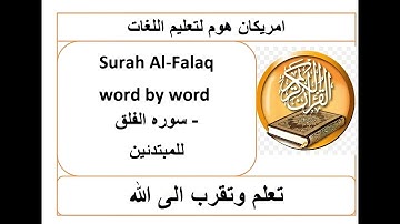 تعلم وتقرب الى الله-سوره الفلق للمبتدئين Learn English through the holy Qur'an -Surah Al Falaq