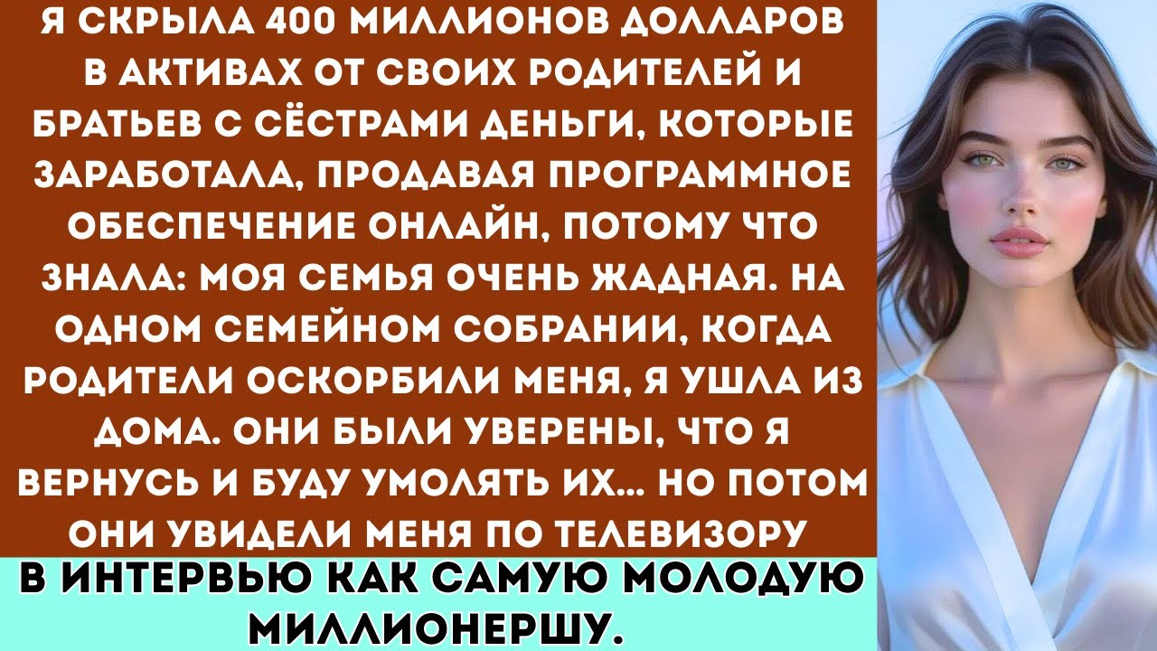«Я скрыла 400 миллионов долларов от своей жадной семьи. Они оскорбляли меня… а потом увидели меня по