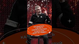 Выиграл 4 185 000 ₽🔥 🤑 🔥Благодаря удача-шоу «Везет же людям» и Стасу Костюшкину! #русскоелото