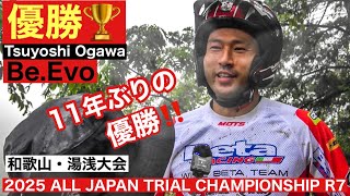 【優勝 小川毅士 選手】2025 全日本トライアル選手権第7戦和歌山・湯浅大会