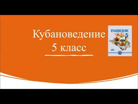 Кубановедение 5 класс. Урок 1. Вводный