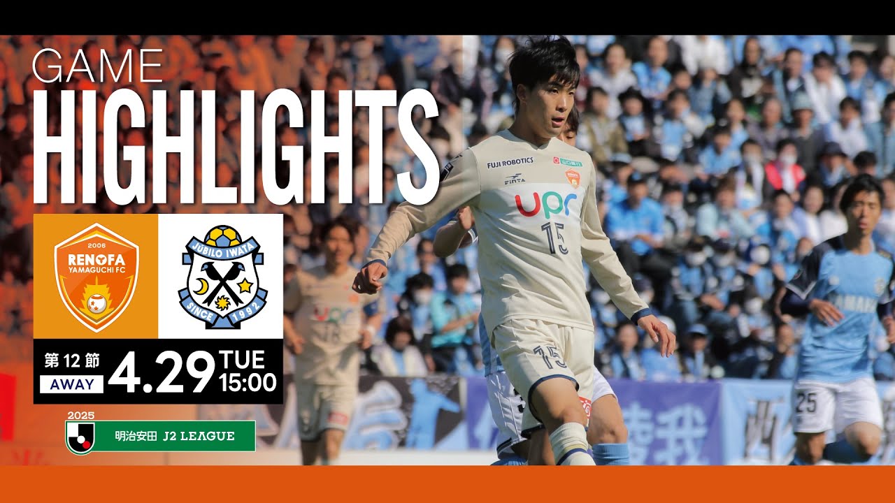 第36節 ジュビロ磐田 - レノファ山口FC 試合情報、イベント情報