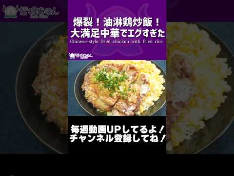 爆裂！油淋鶏炒飯！大満足中華でエグすぎた/Chinese-style fried chicken with fried rice【VTuber 料理/紫桃あのん】#shorts
