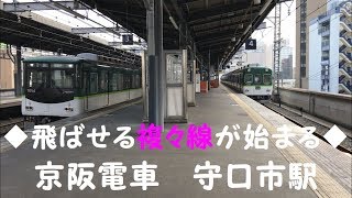 ◆飛ばせる複々線が始まる◆京阪電車　守口市駅　「京阪のる人、おけいはん。」