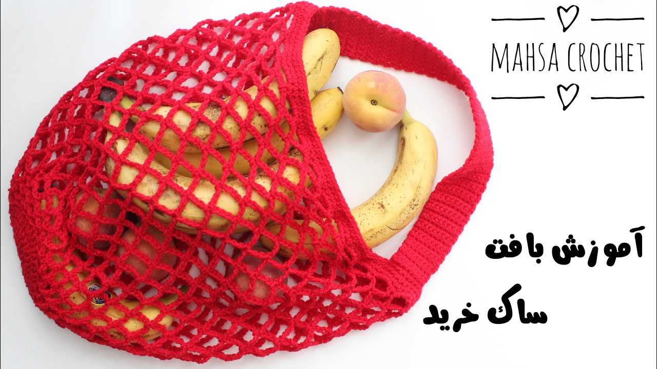 قلاب بافی- آموزش بافت ساک خرید با قلاب How to Crochet a Market Bag | Mahsa Crochet