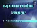 Заставка "ОРТ представляет" (1999)