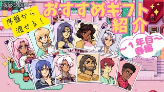 [Fields of Mistria] Don't worry if you don't have much money! Introducing recommended gifts that ...