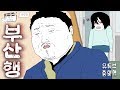 열차에 올라탄 전대미문의 좀비 [총몇명의 반전시네마_부산행]