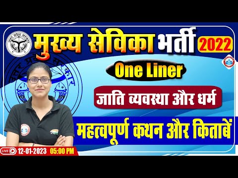 मुख्य सेविका भर्ती 2022 | जाति व्यवस्था और धर्म Important Questions | UPSSSC Mukhya Sevika Exam 2022