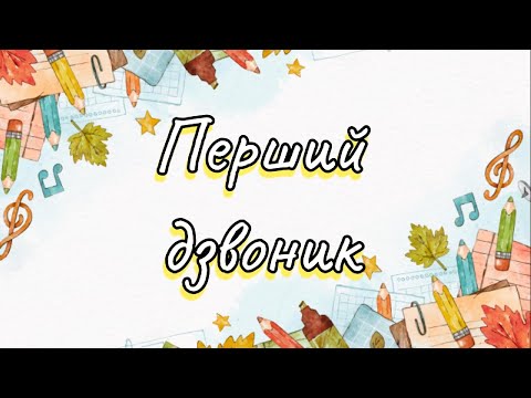 Свято Першого дзвоника 2025 2026 