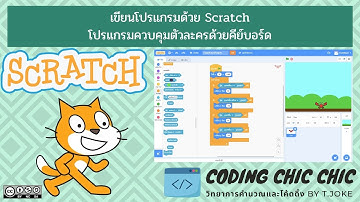 บทเรียน Scratch : การเขียนโปรแกรมควบคุมตัวละครด้วยคีย์บอร์ด (ดาวน์โหลดไฟล์ด้านล่าง)