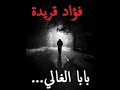 فؤاد قريدة بابا الغالي