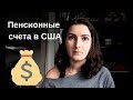 Пенсионные счета в США: Social Security, 401K, IRA