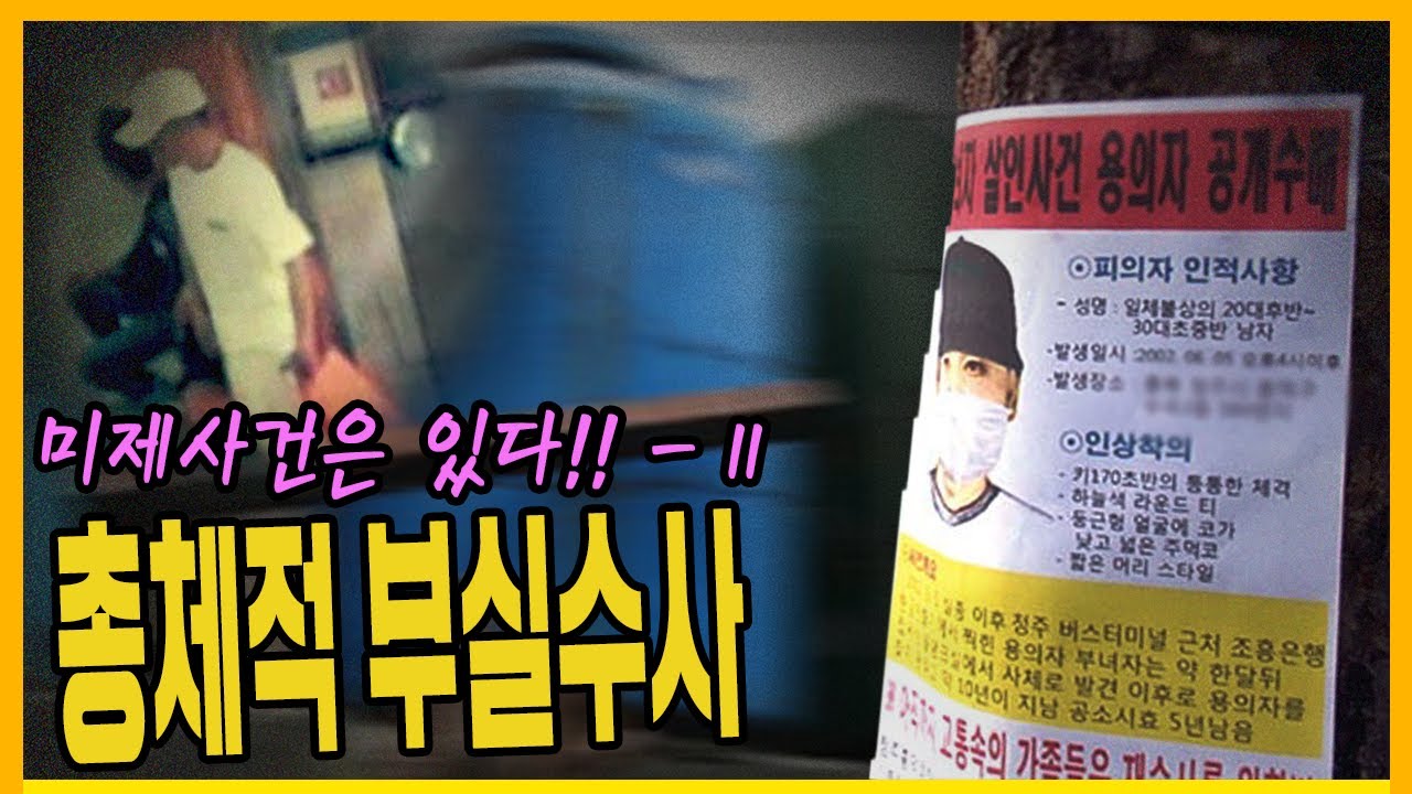 [미제사건 11화] 모든게 잘못 되었다!! - 청주물탱크주부살인사건