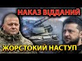 НАКАЗ ВIДДАНИЙ! ЖОРСТОКИЙ НАСТУП