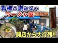 【島根県益田市】ライダーが集まる!口コミ4.2のラーメン屋「のぎく」に潜入!!