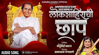 Annabhauchya Admapal Lokshahirachi Chaap | अण्णाभाऊच्या अडमापल लोकशाहीराची छाप | Kadubai Kharat