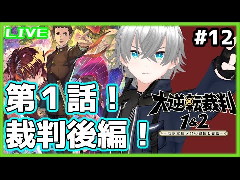 大逆転裁判1 2 １８ １最終回 読み上げながら初見プレイ 第５話 語られない物語の冒険 ７ 大逆転裁判１ ２ 成歩堂龍ノ介の冒険と覚悟 21年発売 Ps4版 Mp3