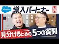 本当にあったSalesforce導入地獄【後編】〜失敗しないパートナー選びと、投げかけるべき5つの質問〜