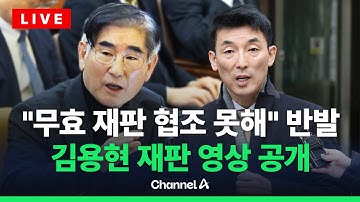 [🔴라이브를 켜라] 김용현 변호인단, 특검보 불출석에 강력 반발…재판 영상 공개 / 채널A