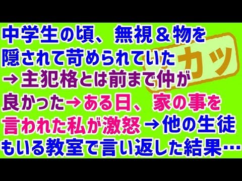【スカッとする話 復讐 いじめ】中学生の頃、無視＆物を隠されて苛められていた→主犯格とは前まで仲が良かった→ある日、家の事を言われた私が激怒→他の生徒もいる教室で言い返した結果・・・