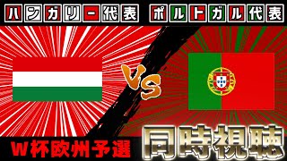 ポルトガル代表vsハンガリー代表【雑談】【サッカー同時視聴】【欧州W杯予選】【2025サッカーライブ】※映像無し