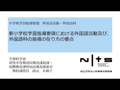 小学校学習指導要領における外国語活動及び、外国語科の指導の在り方の要点：学習指導要領編 №12