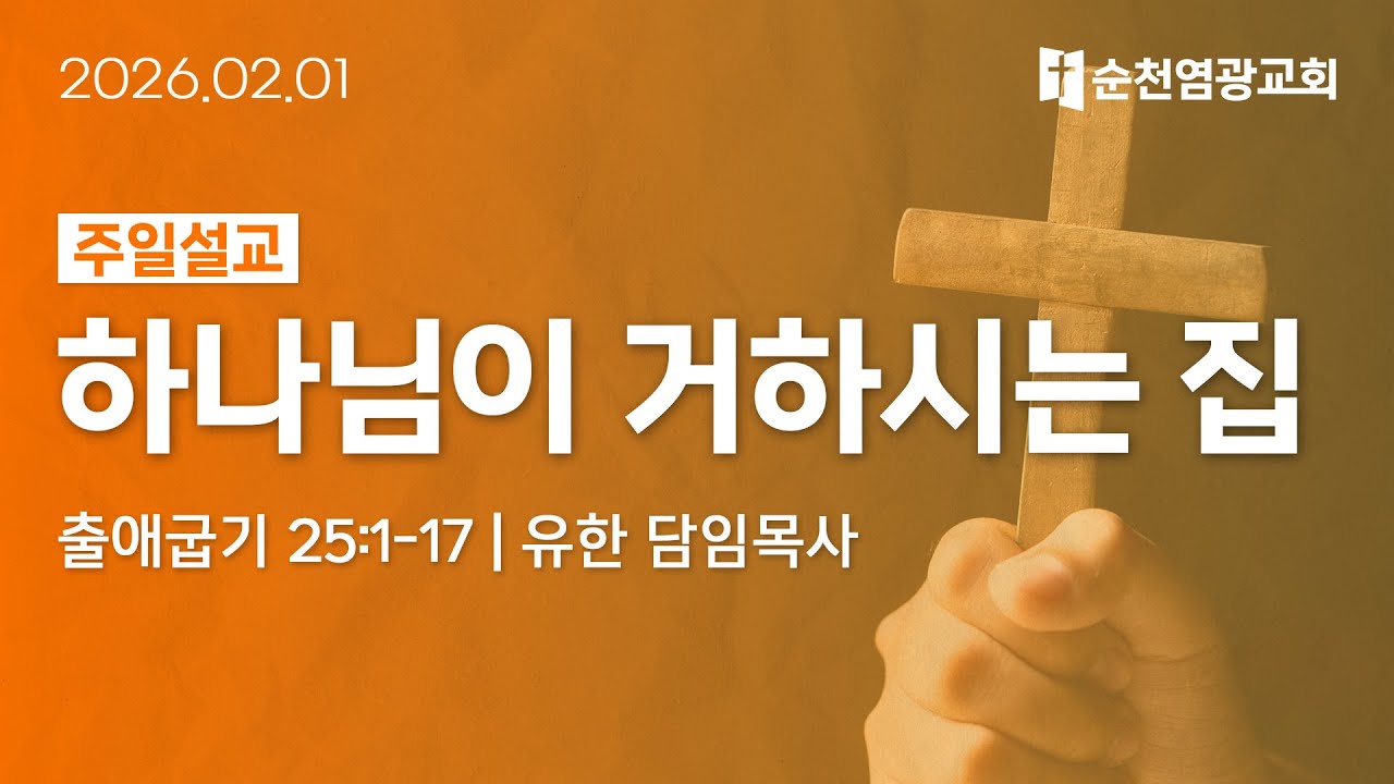 주일설교 | 하나님이 거하시는 집 (출애굽기 25:1-17) | 유한 담임목사 | 2026.02.01 | 순천염광교회