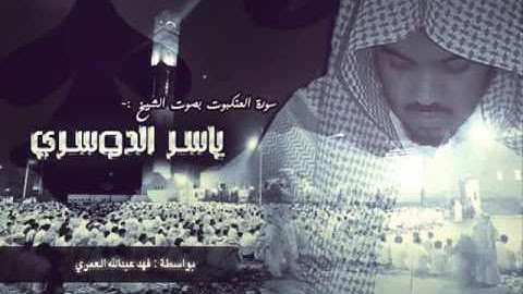 سورة العنكبوت   ياسر الدوسري كاملة  , Surat Alankabout Sheikh Yasser Adoussari complet