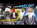 АБУ БАНДИТ В ТАКСИ / ШЕЙХ ЗАКАЗАЛ MAYBACH / таксую на майбахе