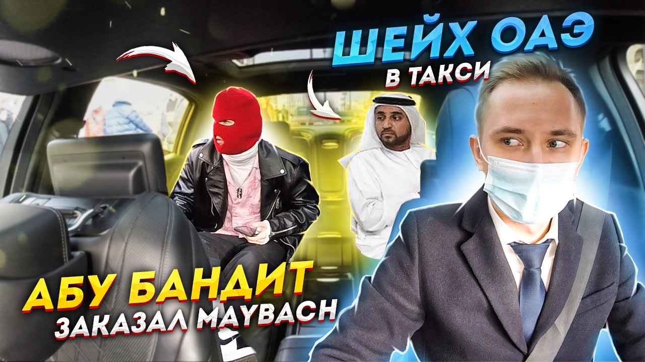 Такси майбах ютуб
