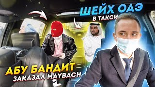 АБУ БАНДИТ В ТАКСИ / ШЕЙХ ЗАКАЗАЛ MAYBACH / таксую на майбахе