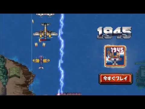 1945空軍 飛行機シューティングゲーム 無料 Google Play のアプリ