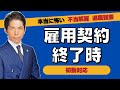本当に怖い不当解雇・退職強要　雇用契約終了時における初動対応の実務