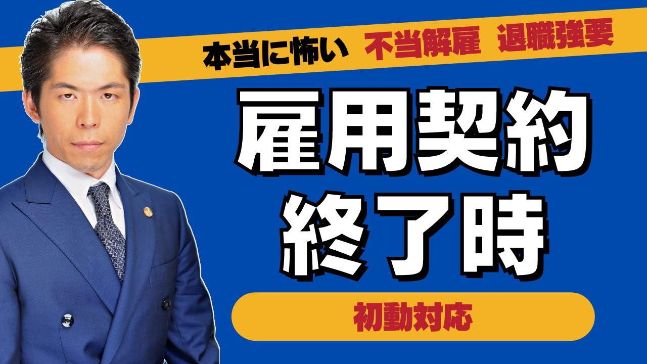 本当に怖い不当解雇・退職強要　雇用契約終了時における初動対応の実務