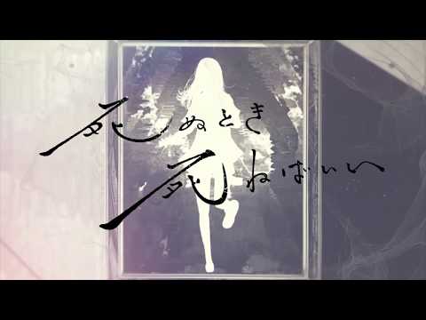死ぬとき死ねばいい✾Coverde by 黒咲太輝