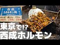 【新橋】東京で西成ホルモンを食べられる居酒屋、安くて美味くて酒飲み大歓喜【外呑処へそ新橋0号店】