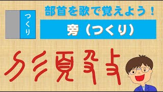 部首の歌（つくり）