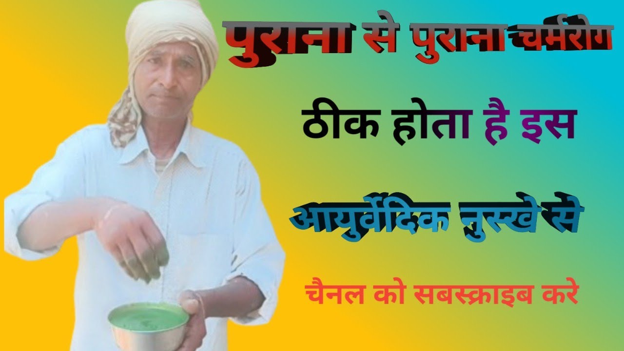 Purana se Purana charmrog kaise theek karen Shivprasad health care