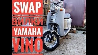 SWAP Вилка YAMAHA Vino