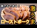 【簡単レシピ】ローストビーフ越え！？ローストポークの作り方