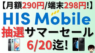 【月額290円&端末298円!】HISモバイルのサマーセールをご紹介