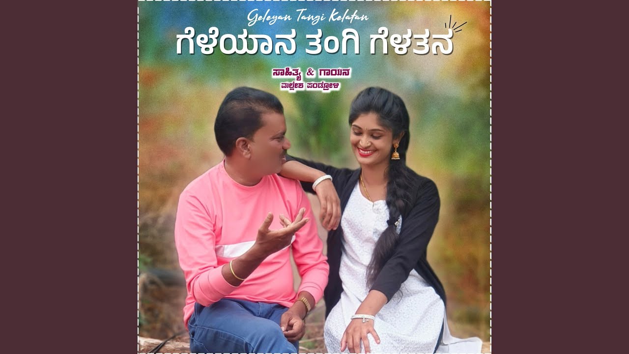 Geleyan Tangiya Gelatana