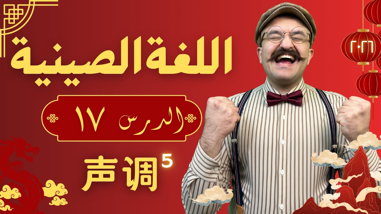 الدرس 17: النغمات المُزدوجة (٤)